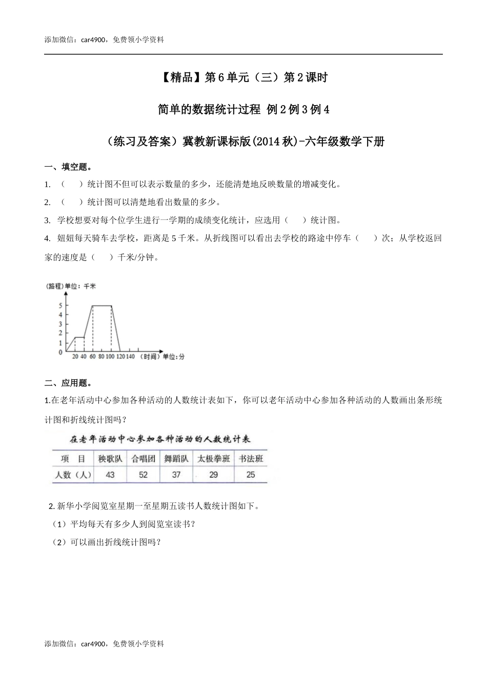 六年级数学下册第6单元（三）第2课时 简单的数据统计过程 例2例3例4（同步练习）冀教版.docx_第1页