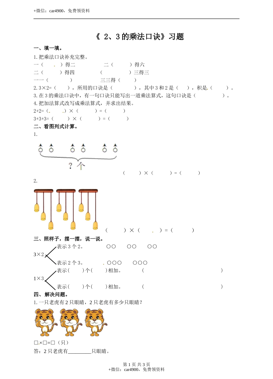 二年级上册数学习题-第三单元第3课时《 2、3的乘法口诀》冀教版.doc_第1页