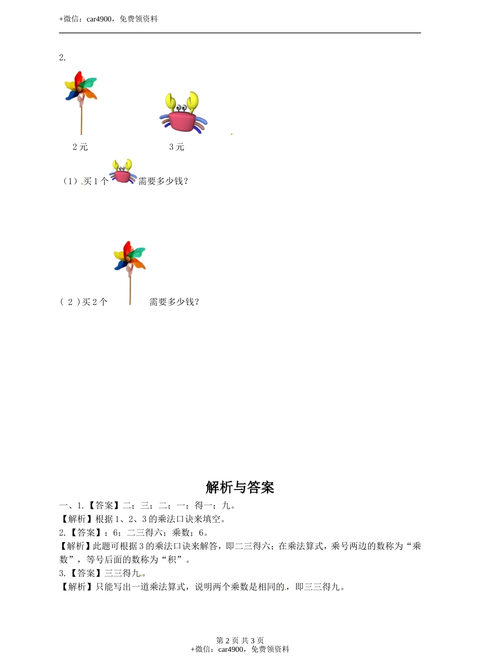 二年级上册数学习题-第三单元第3课时《 2、3的乘法口诀》冀教版.doc_第2页