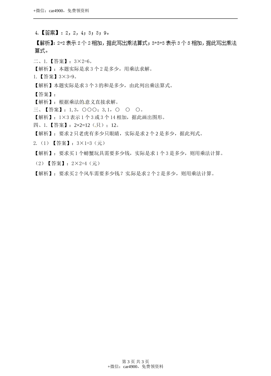 二年级上册数学习题-第三单元第3课时《 2、3的乘法口诀》冀教版.doc_第3页