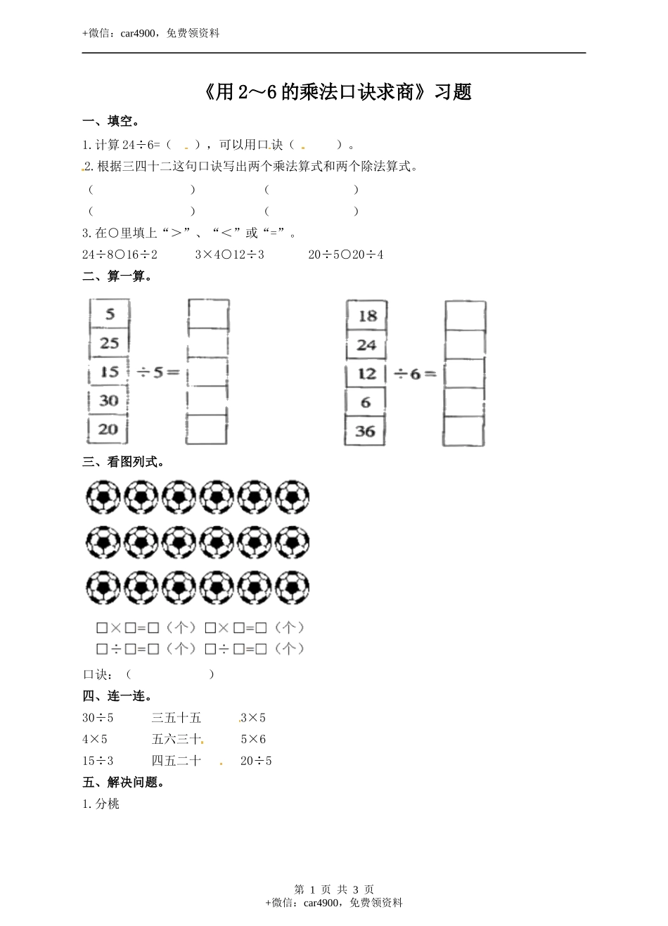 二年级上册数学习题-第五单元第4课时《用2~6的乘法口诀求商》冀教版.docx_第1页