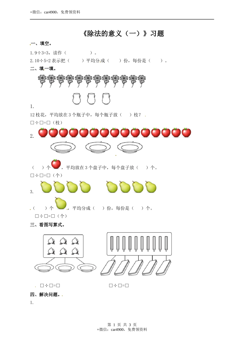 二年级上册数学习题-第五单元第2课时《除法的意义（一）》冀教版.docx_第1页
