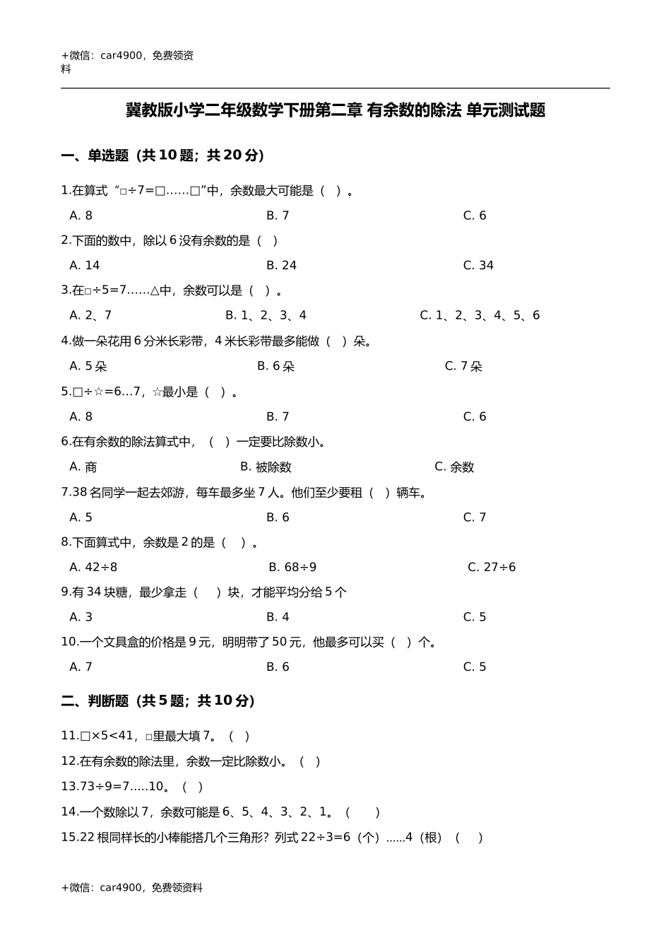 第二章 有余数的除法 单元测试题1-二年级数学下册 冀教版（解析版） .doc_第1页