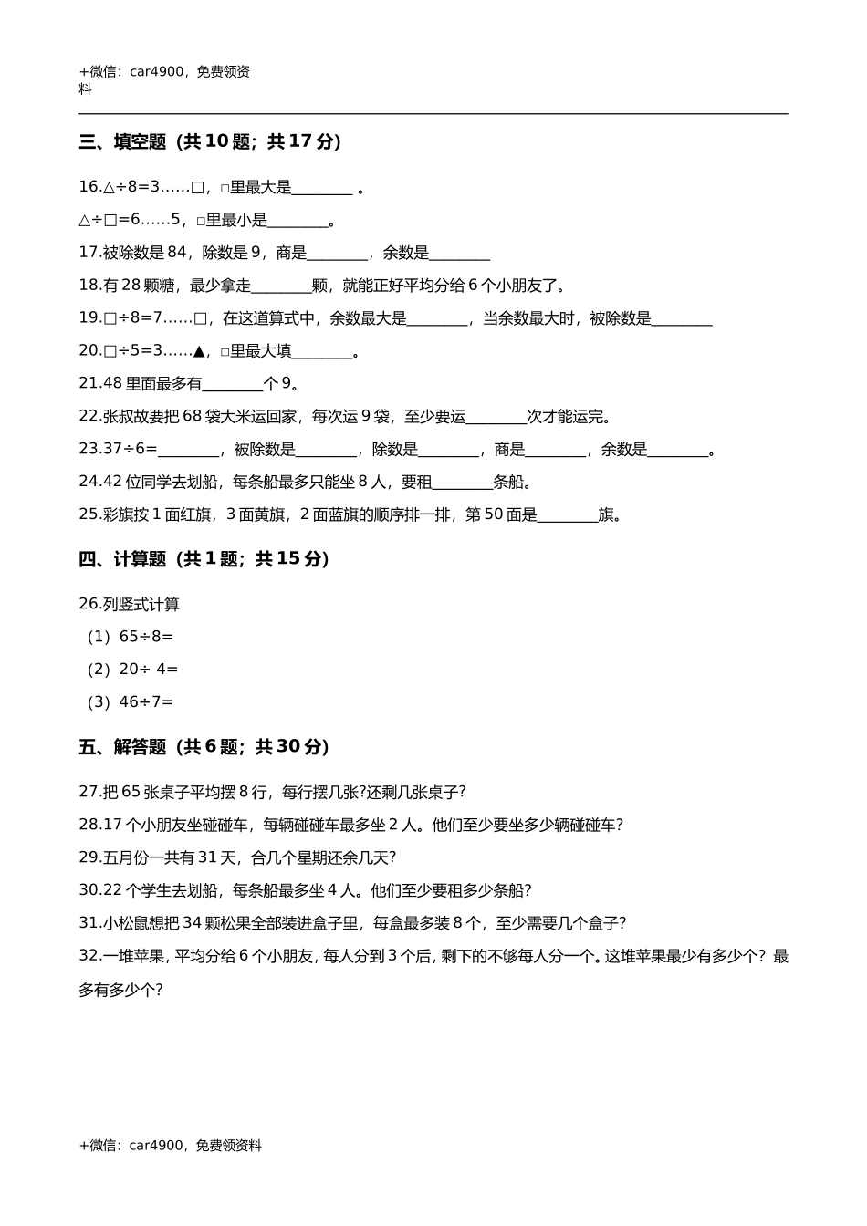 第二章 有余数的除法 单元测试题1-二年级数学下册 冀教版（解析版） .doc_第2页