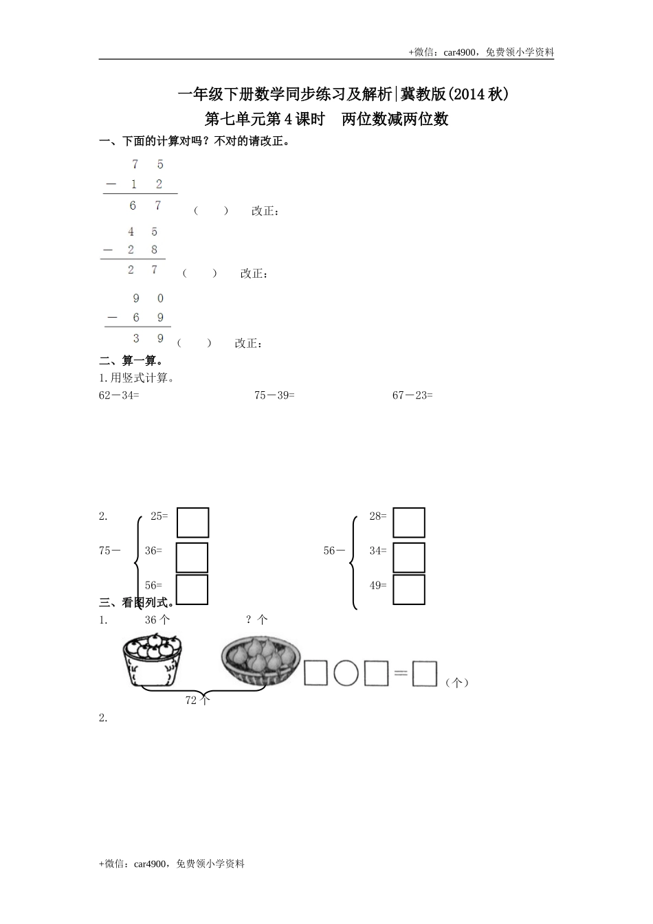 第七单元第4课时两位数减两位数（练习）冀教版-一年级数学下册(1) .doc_第1页