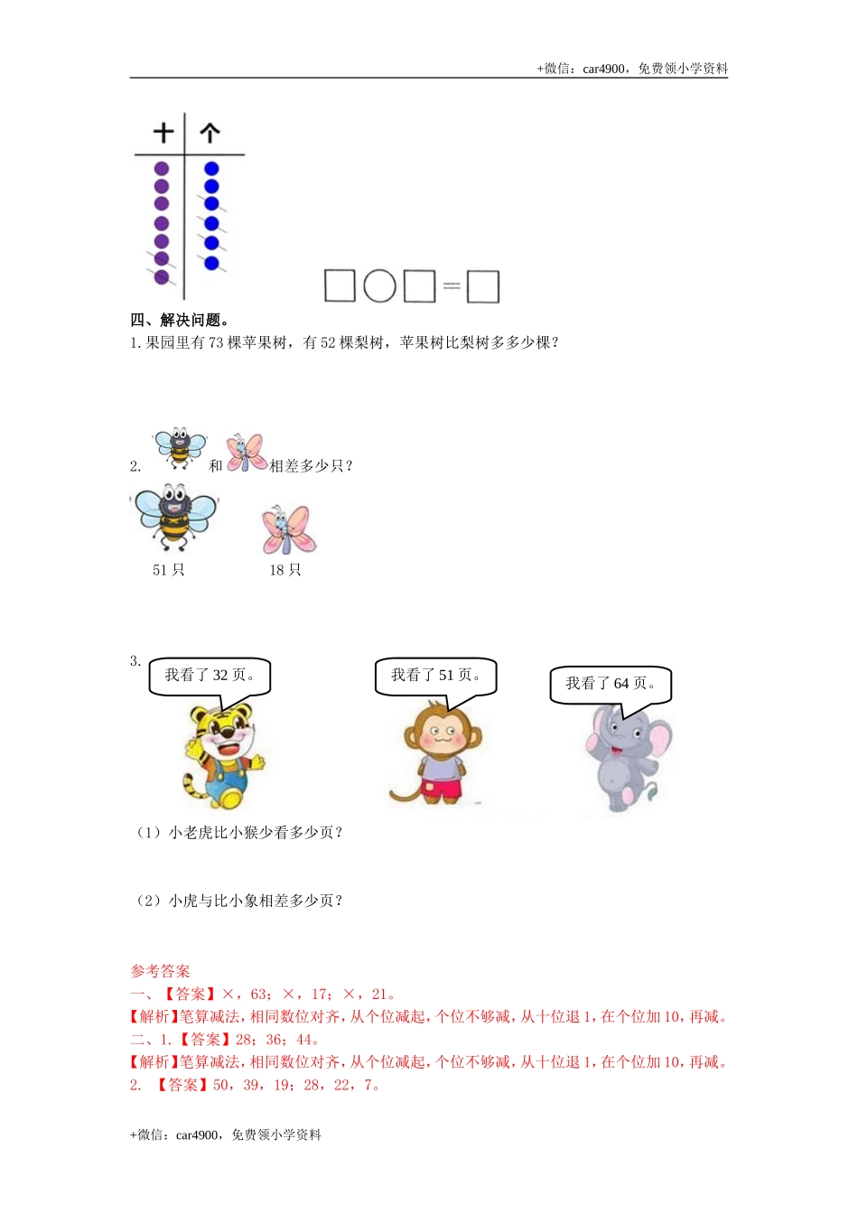 第七单元第4课时两位数减两位数（练习）冀教版-一年级数学下册(1) .doc_第2页