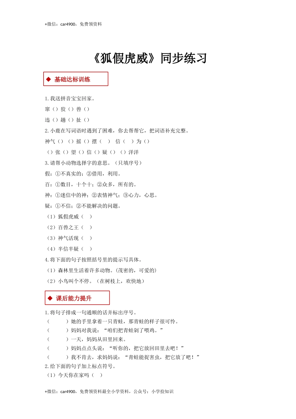 二年级上册语文一课一练-21《狐假虎威》-人教（部编版2016）（含答案） .docx_第1页