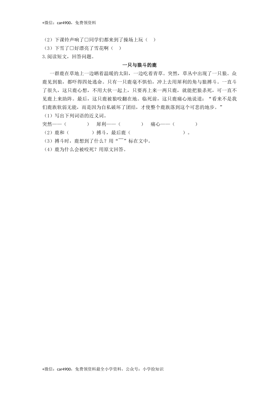 二年级上册语文一课一练-21《狐假虎威》-人教（部编版2016）（含答案） .docx_第2页