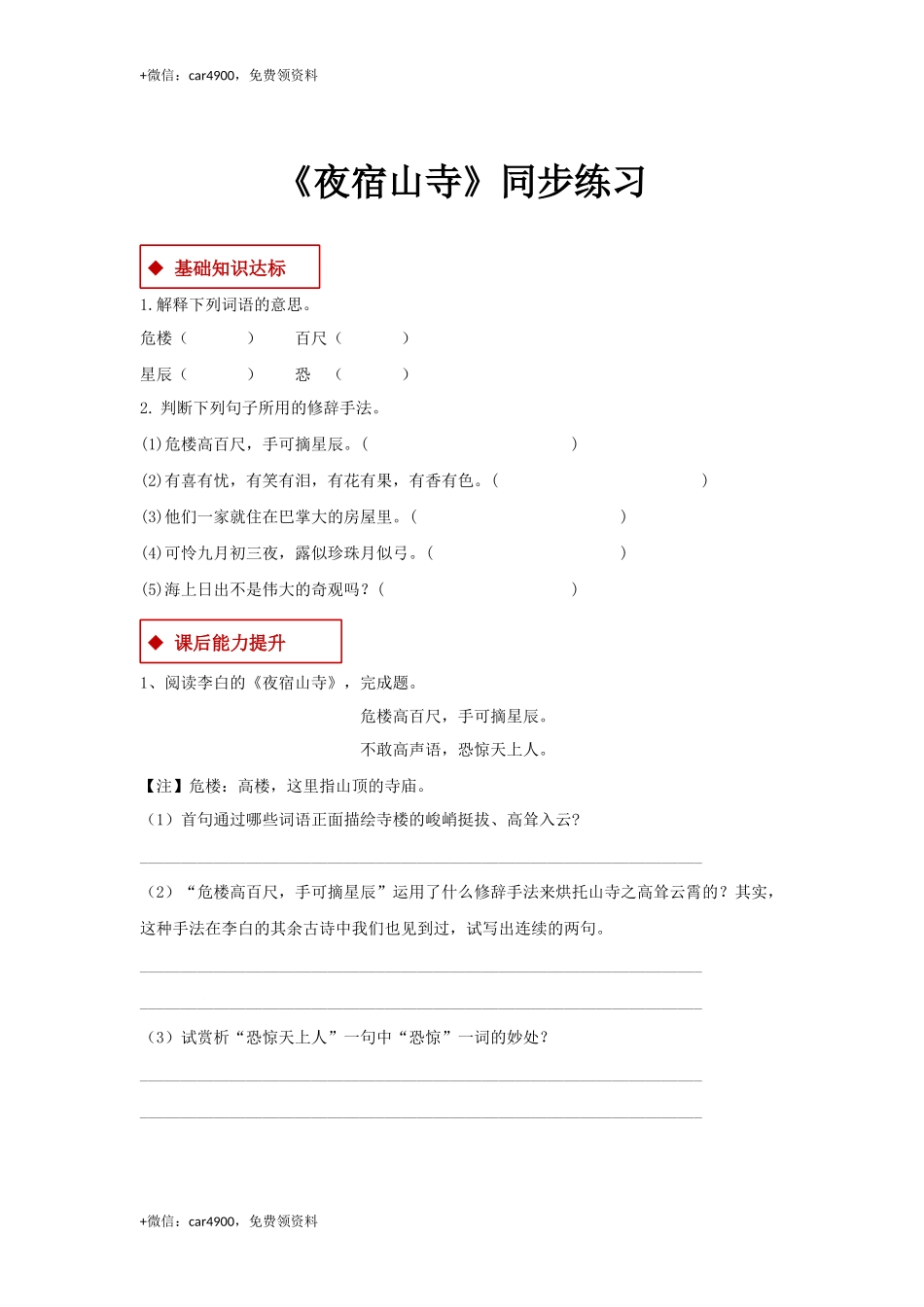 二年级上册语文一课一练-18《夜宿山寺》-人教（部编版2016）（含答案） .docx_第1页