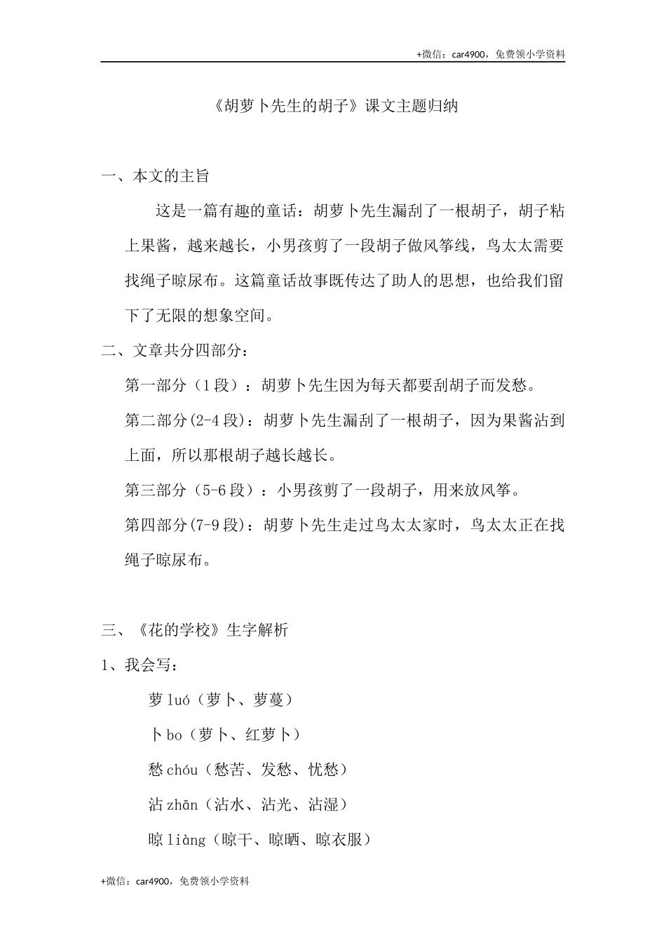 三（上）语文第13课《胡萝卜先生的胡子》课文主题总结和生字解读 .docx_第1页