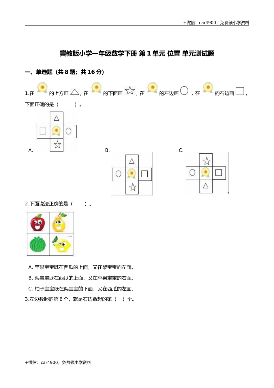 第四套 冀教版小学一年级数学下册 第1单元 位置 单元测试题1（解析版） .doc_第1页
