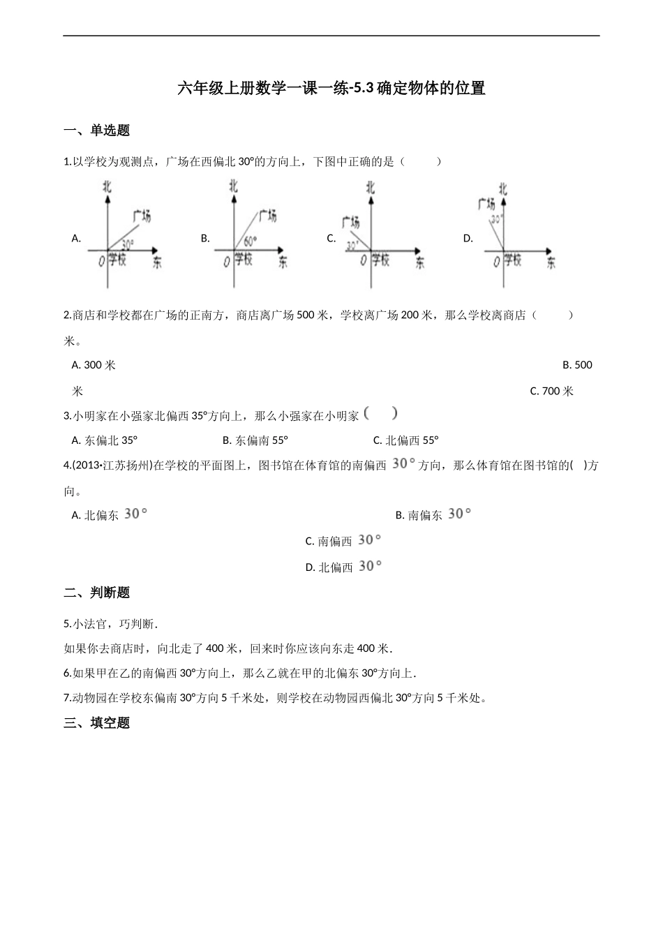 六年级上册数学一课一练-5.3确定物体的位置 西师大版（2014秋）（含解析）.docx_第1页