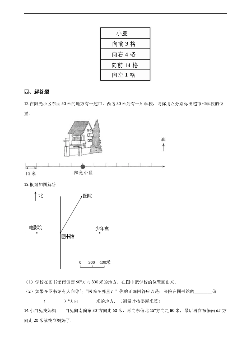 六年级上册数学一课一练-5.3确定物体的位置 西师大版（2014秋）（含解析）.docx_第3页