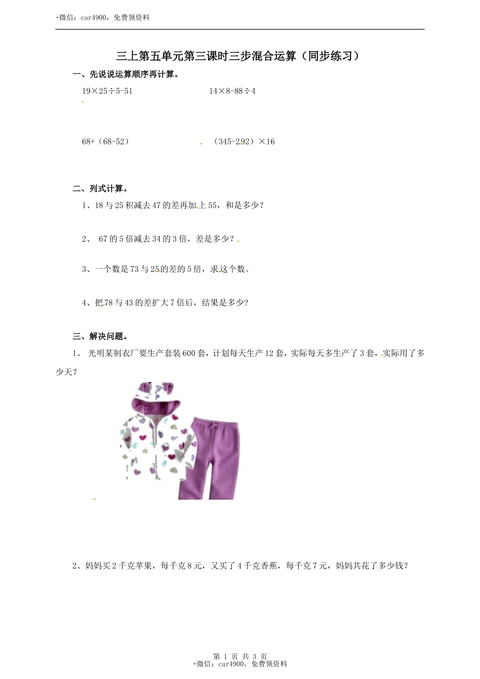 三年级上册数学练习-第五单元第三课时简单的三步混合运算冀教版.doc_第1页