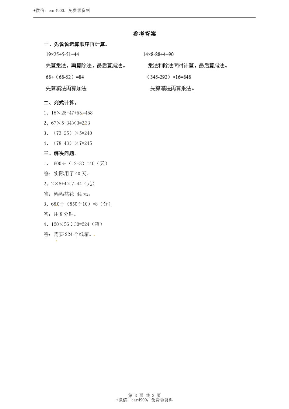 三年级上册数学练习-第五单元第三课时简单的三步混合运算冀教版.doc_第3页