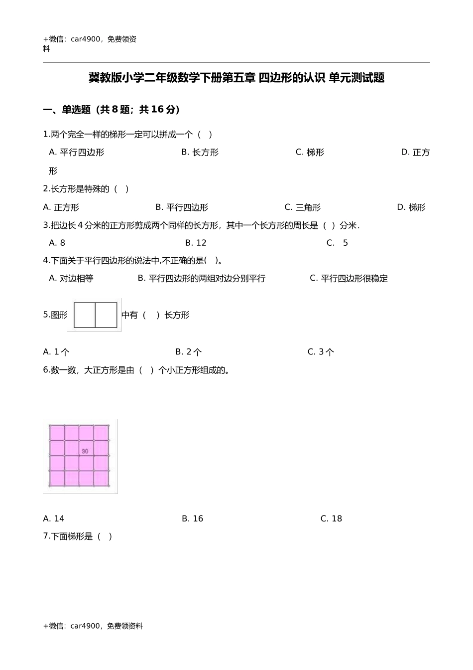 第五章 四边形的认识 单元测试题2-二年级数学下册 冀教版（解析版） .doc_第1页
