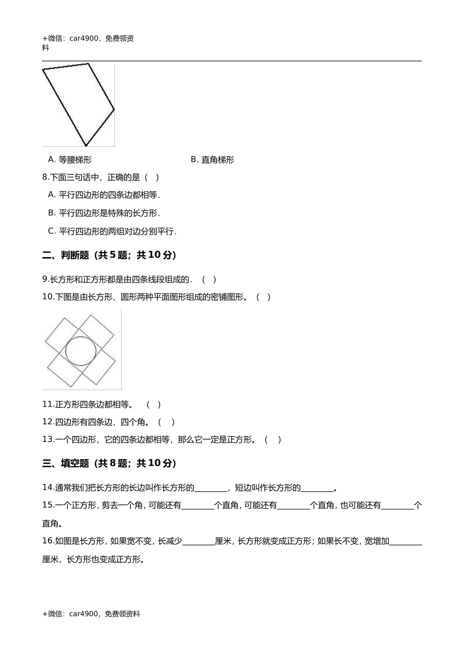 第五章 四边形的认识 单元测试题2-二年级数学下册 冀教版（解析版） .doc_第2页