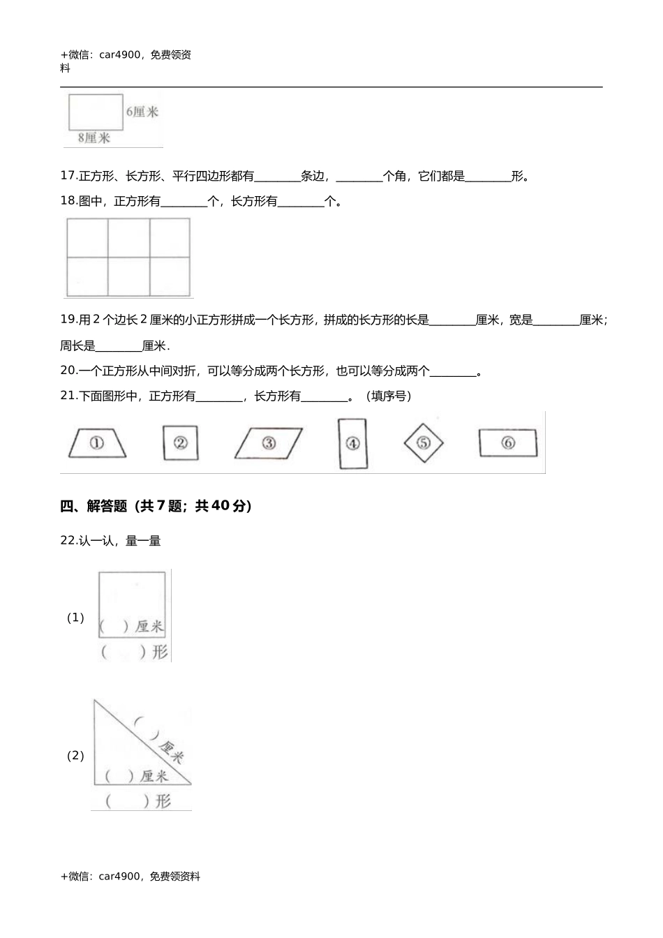 第五章 四边形的认识 单元测试题2-二年级数学下册 冀教版（解析版） .doc_第3页