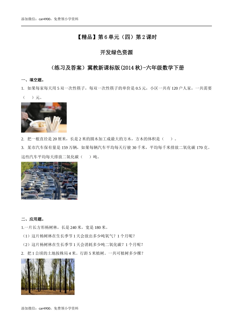 六年级数学下册第6单元(四）第2课时 开发绿色资源 （同步练习）冀教版.docx_第1页