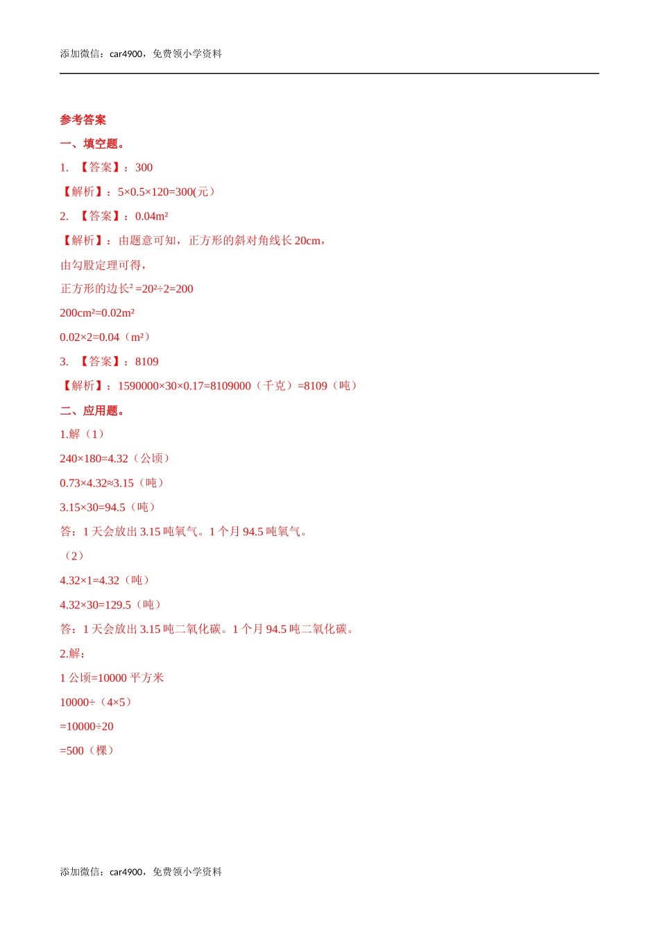 六年级数学下册第6单元(四）第2课时 开发绿色资源 （同步练习）冀教版.docx_第2页