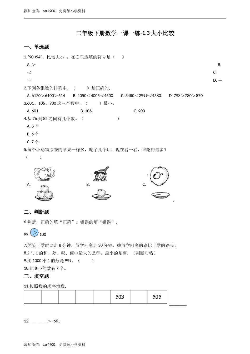 二年级下册数学一课一练-1.3.2大小比较 西师大版（2014秋）（含答案） .docx_第1页