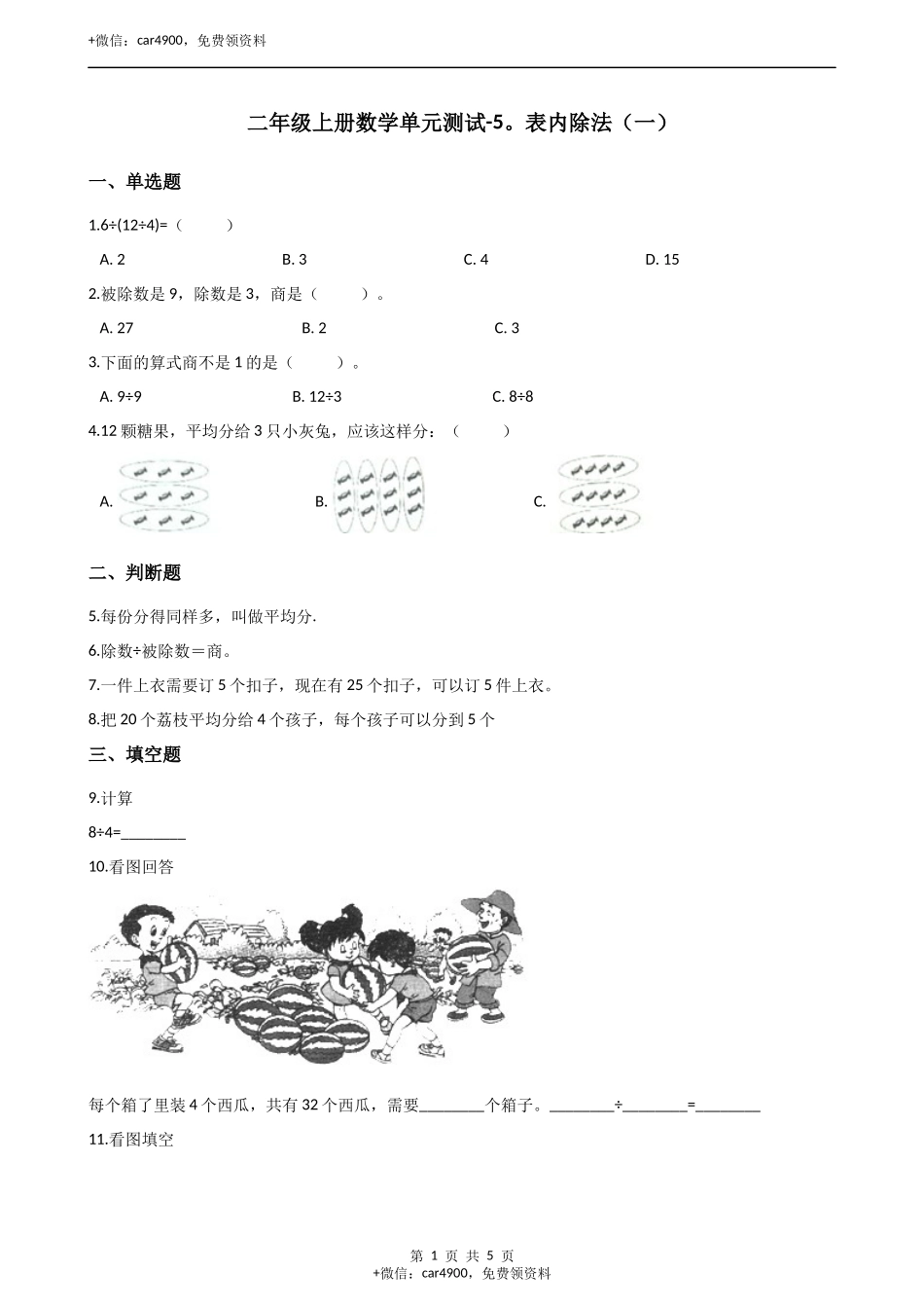 二年级上册数学单元测试-5.表内除法（一）（2） 冀教版（含答案）.docx_第1页