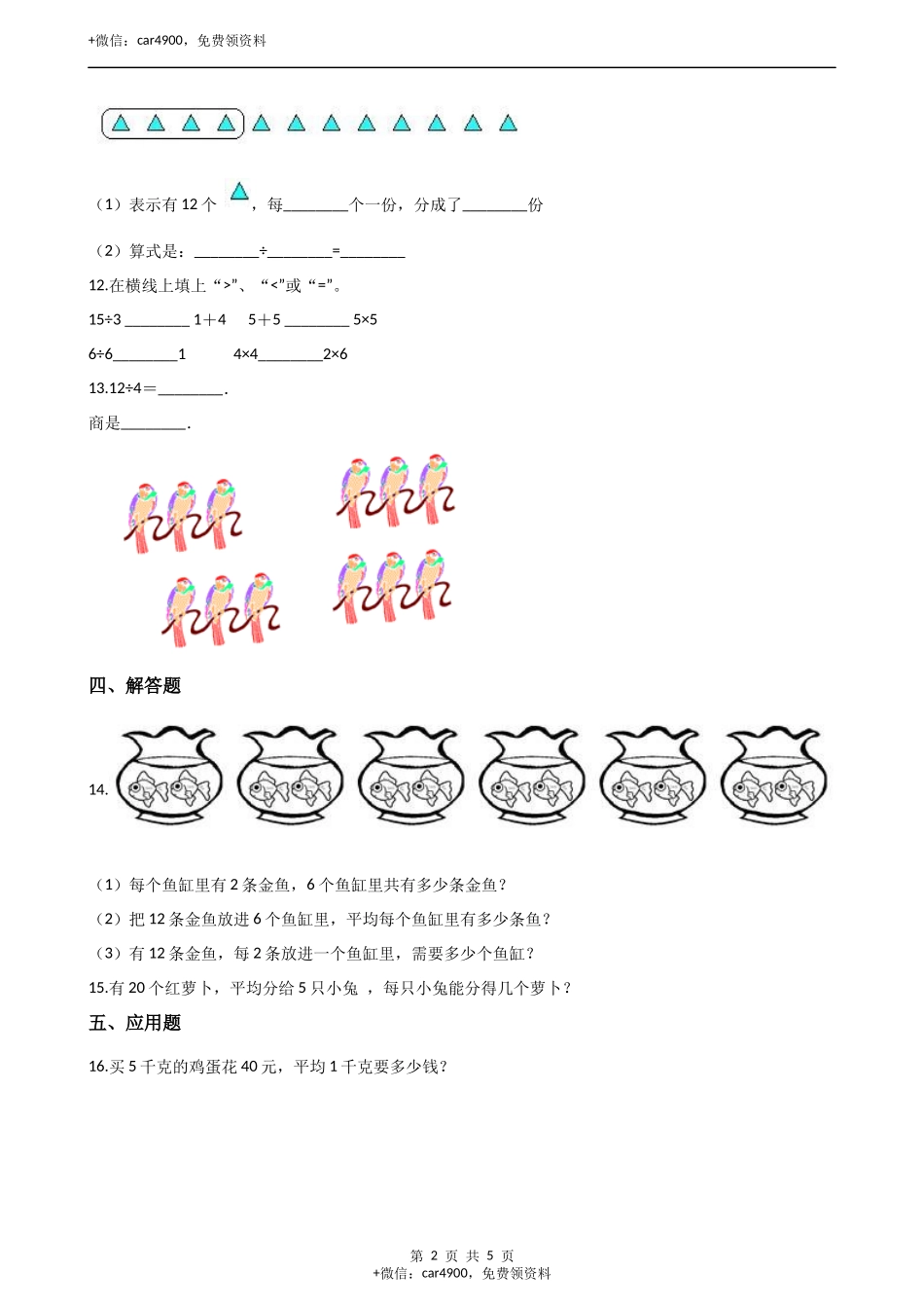 二年级上册数学单元测试-5.表内除法（一）（2） 冀教版（含答案）.docx_第2页