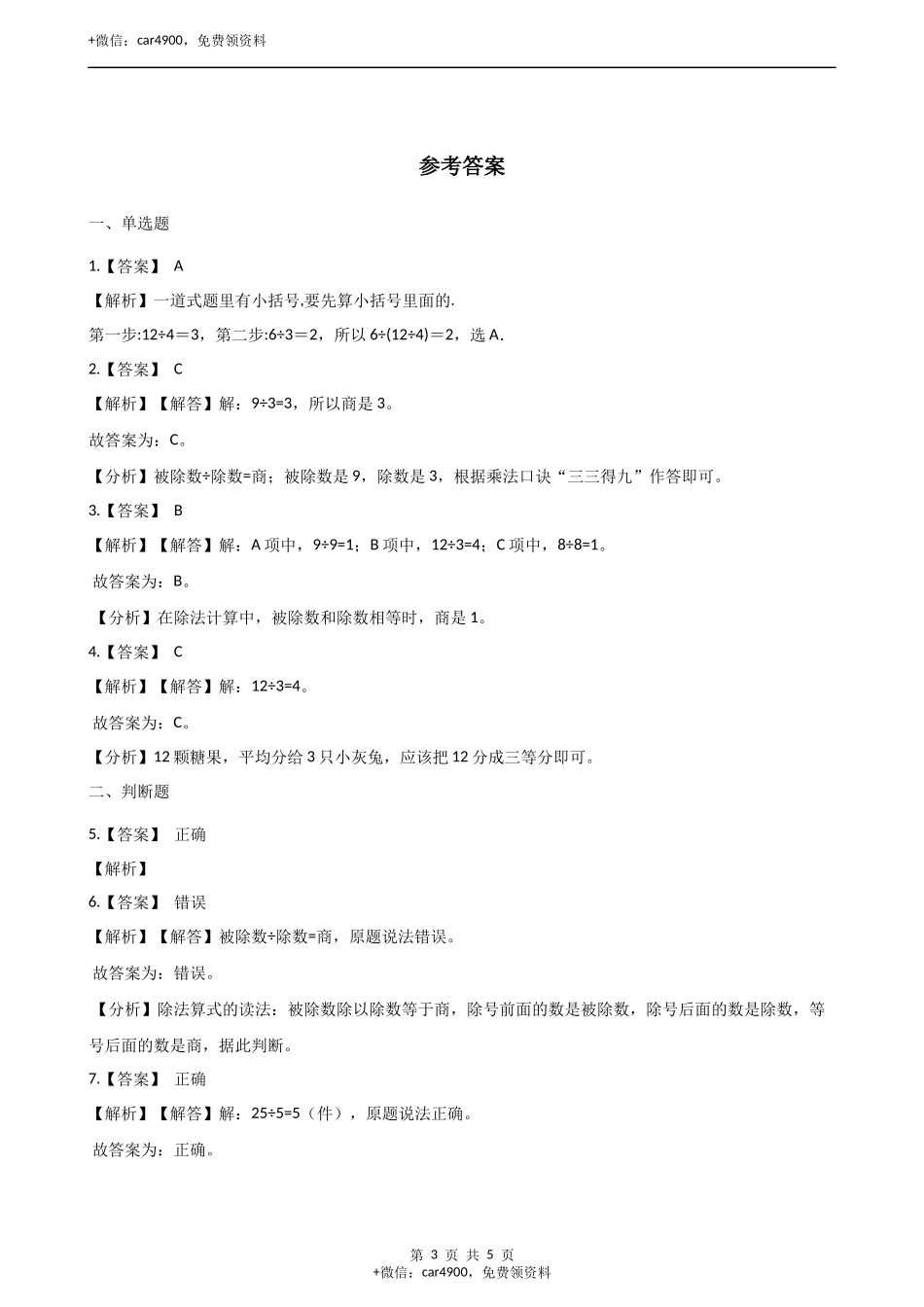 二年级上册数学单元测试-5.表内除法（一）（2） 冀教版（含答案）.docx_第3页