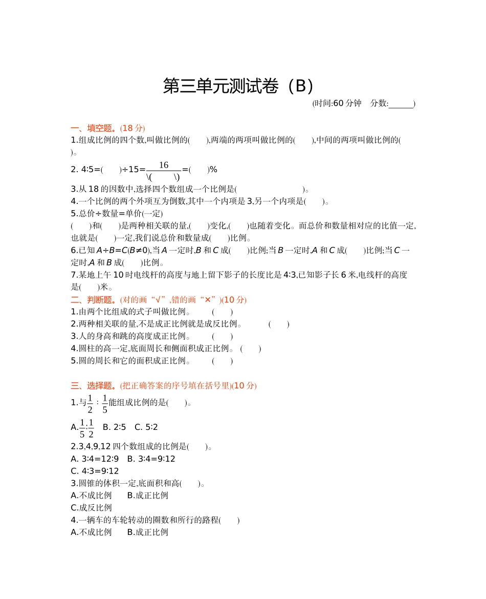 六年级下册数学试题-第三单元测试卷（B）西师大版（2014秋）（含答案）.docx_第1页