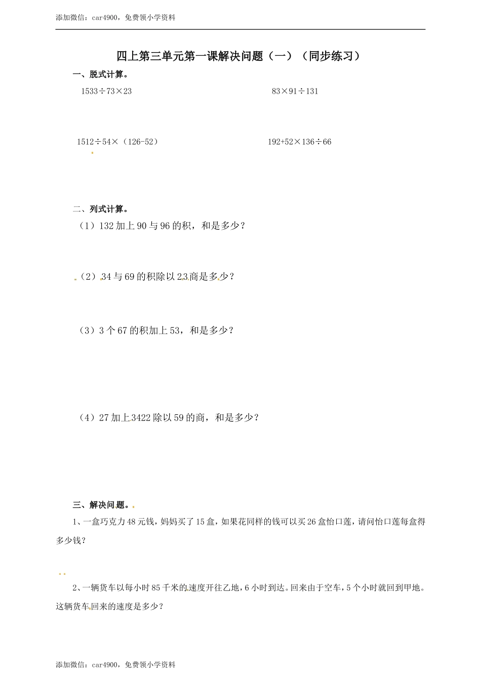 四年级上册数学练习-第三单元第一课时解决问题（一）冀教版.doc_第1页