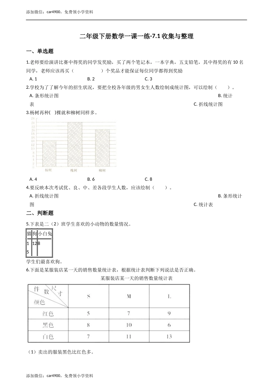 二年级下册数学一课一练-7.1.1收集与整理 西师大版（2014秋）（含答案） .docx_第1页