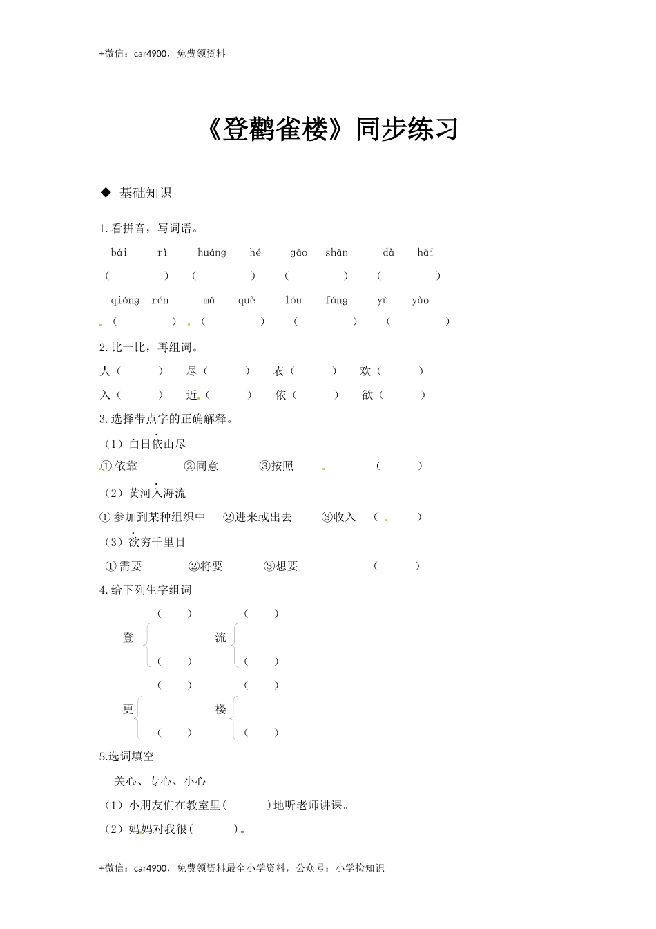 二年级上册语文同步练习-《登鹳雀楼》-人教新课标（2016）（有答案） .docx_第1页