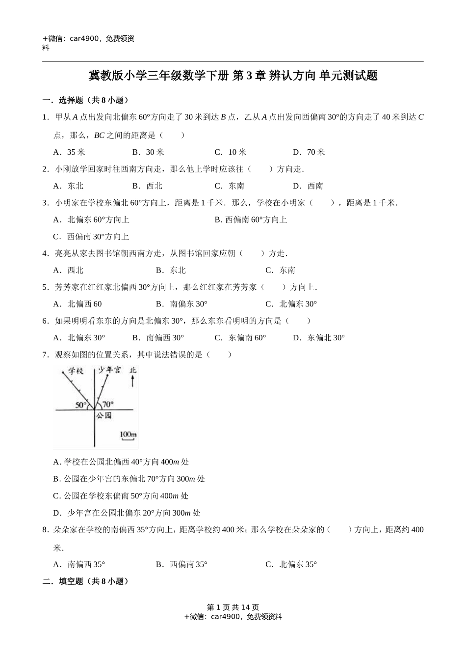 冀教版小学三年级数学下册 第3章 辨认方向 单元测试题2（解析版）.doc_第1页