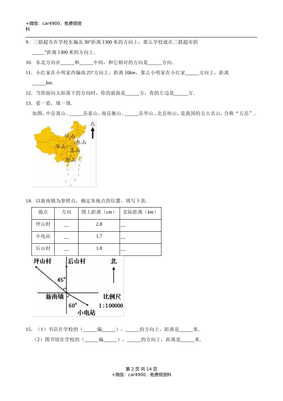 冀教版小学三年级数学下册 第3章 辨认方向 单元测试题2（解析版）.doc_第2页