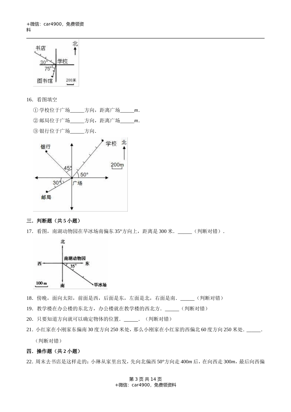 冀教版小学三年级数学下册 第3章 辨认方向 单元测试题2（解析版）.doc_第3页
