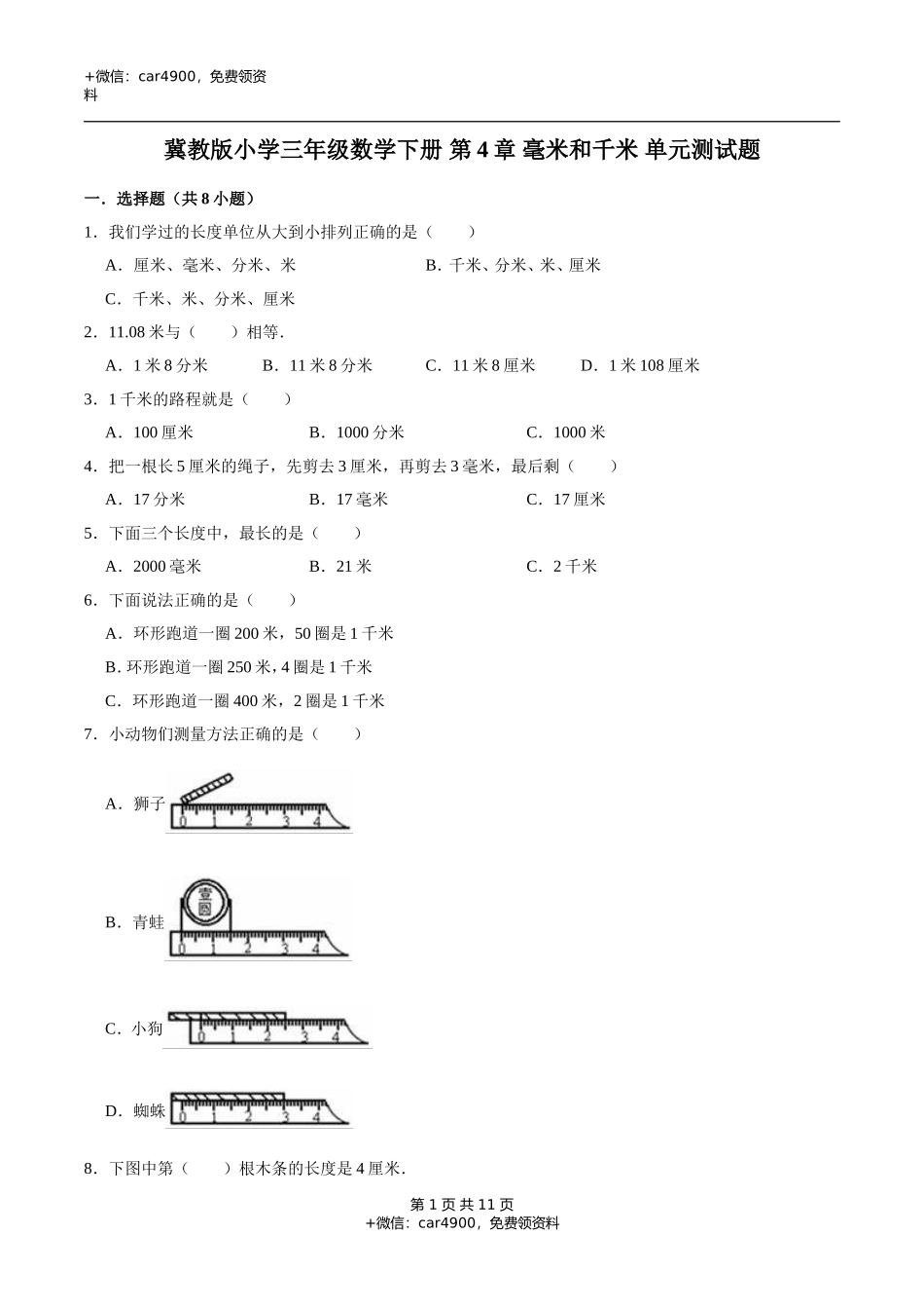 冀教版小学三年级数学下册 第4章 毫米和千米 单元测试题1（解析版）.doc_第1页