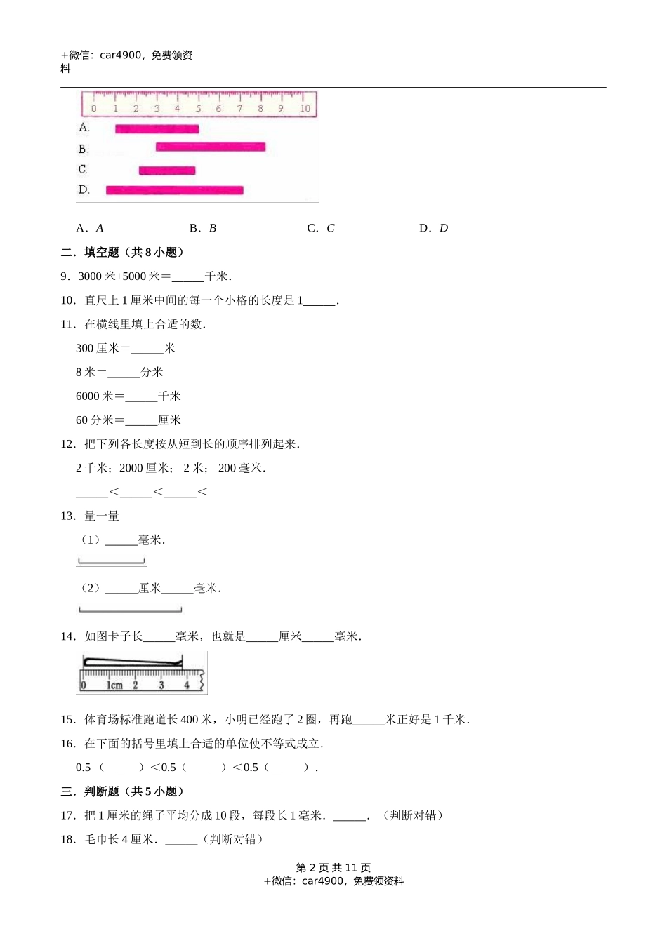 冀教版小学三年级数学下册 第4章 毫米和千米 单元测试题1（解析版）.doc_第2页