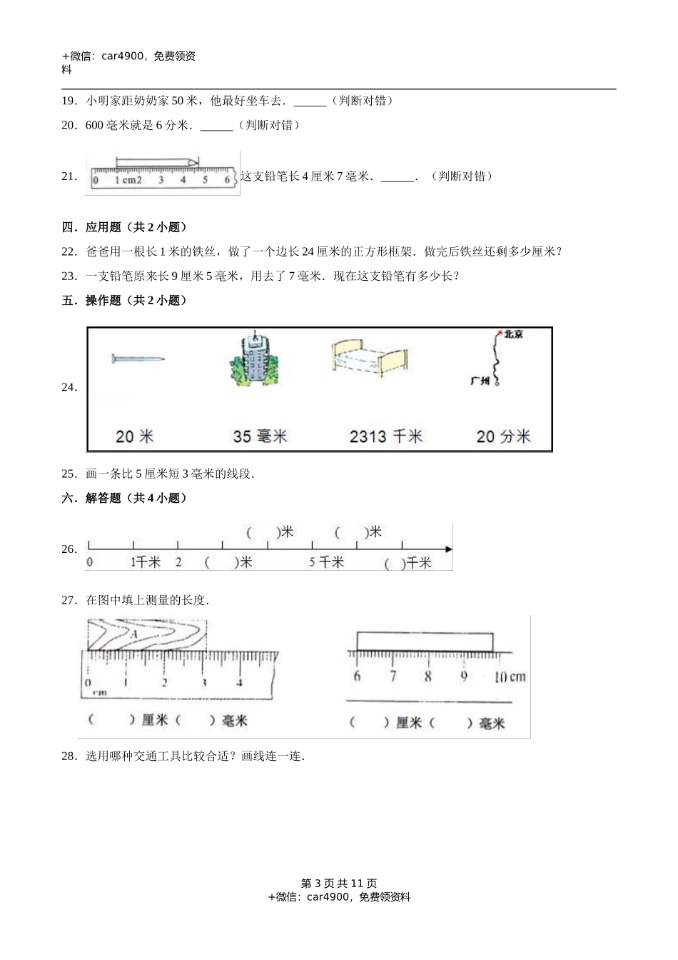 冀教版小学三年级数学下册 第4章 毫米和千米 单元测试题1（解析版）.doc_第3页