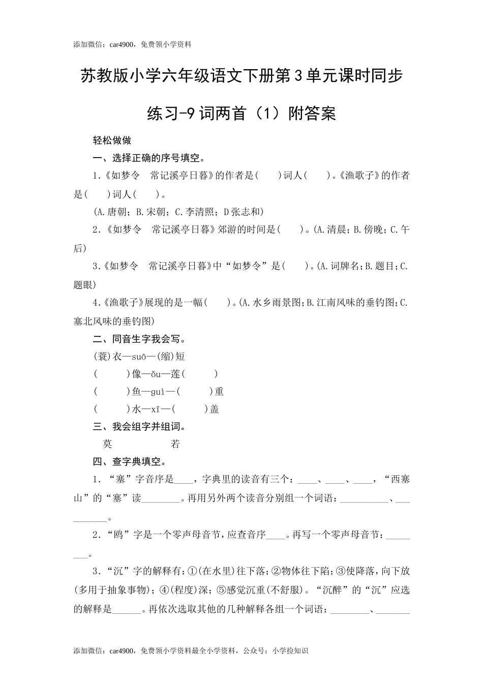 苏教版小学六年级语文下册第3单元课时同步练习-9词两首（1）附答案（网资源）.doc_第1页