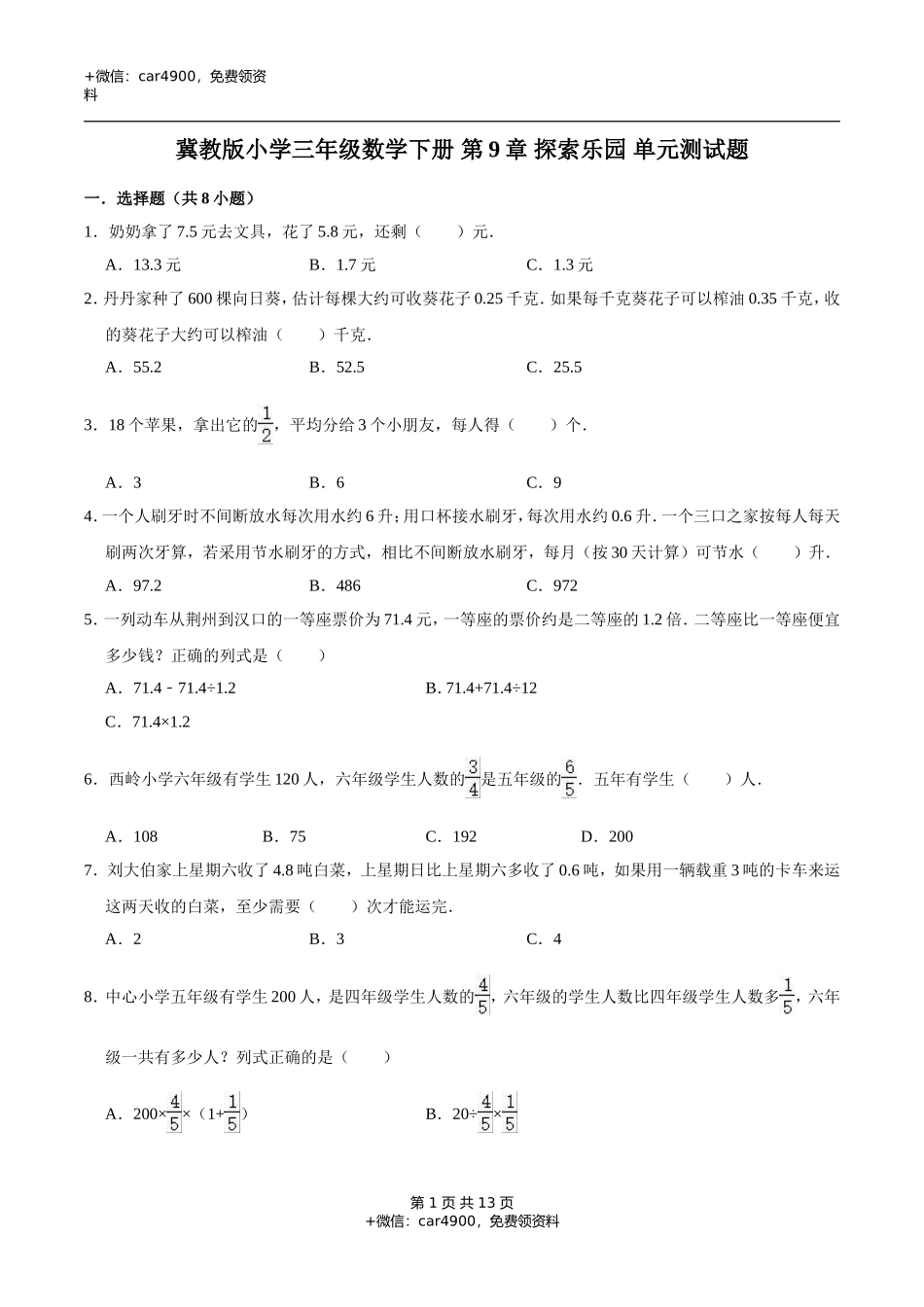 冀教版小学三年级数学下册 第9章 探索乐园 单元测试题1（解析版）.doc_第1页