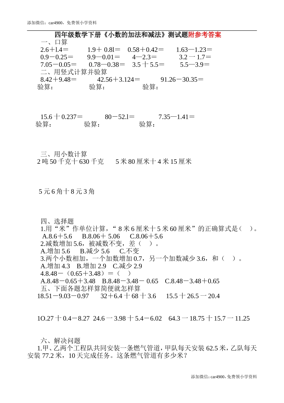 人教版四年级数学下册《小数的加法和减法》测试题.doc_第1页