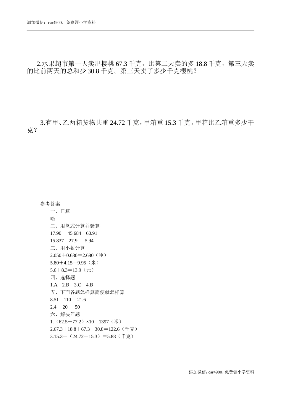 人教版四年级数学下册《小数的加法和减法》测试题.doc_第2页