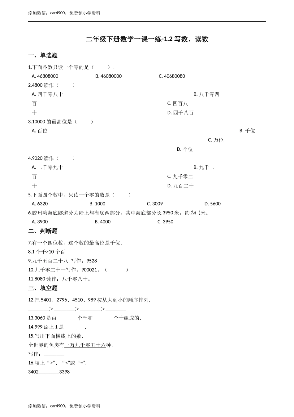 二年级下册数学一课一练-1.2.1写数、读数 西师大版（2014秋）（含答案） .docx_第1页