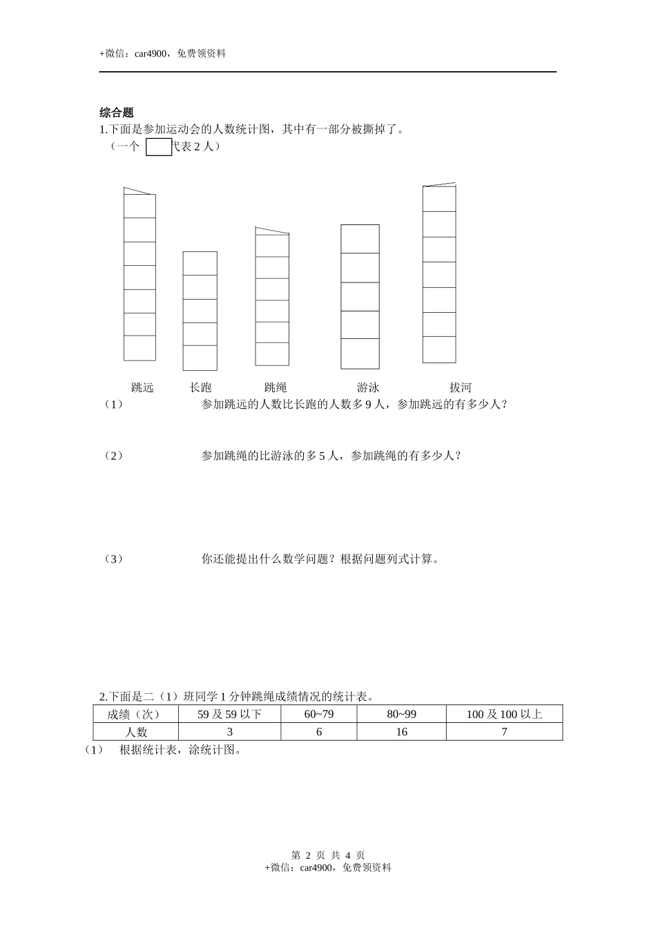 三年级下册数学一课一练--6.2 统计例2 西师大版（2014秋）（含答案）.docx_第2页