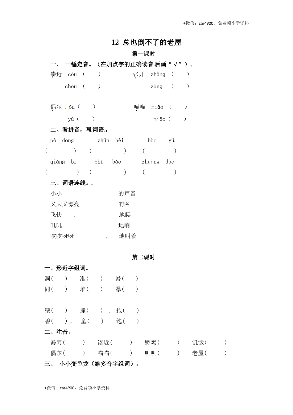 三年级上册语文试题-12 总也倒不了的老屋（含答案）｜人教（部编版）.doc_第1页