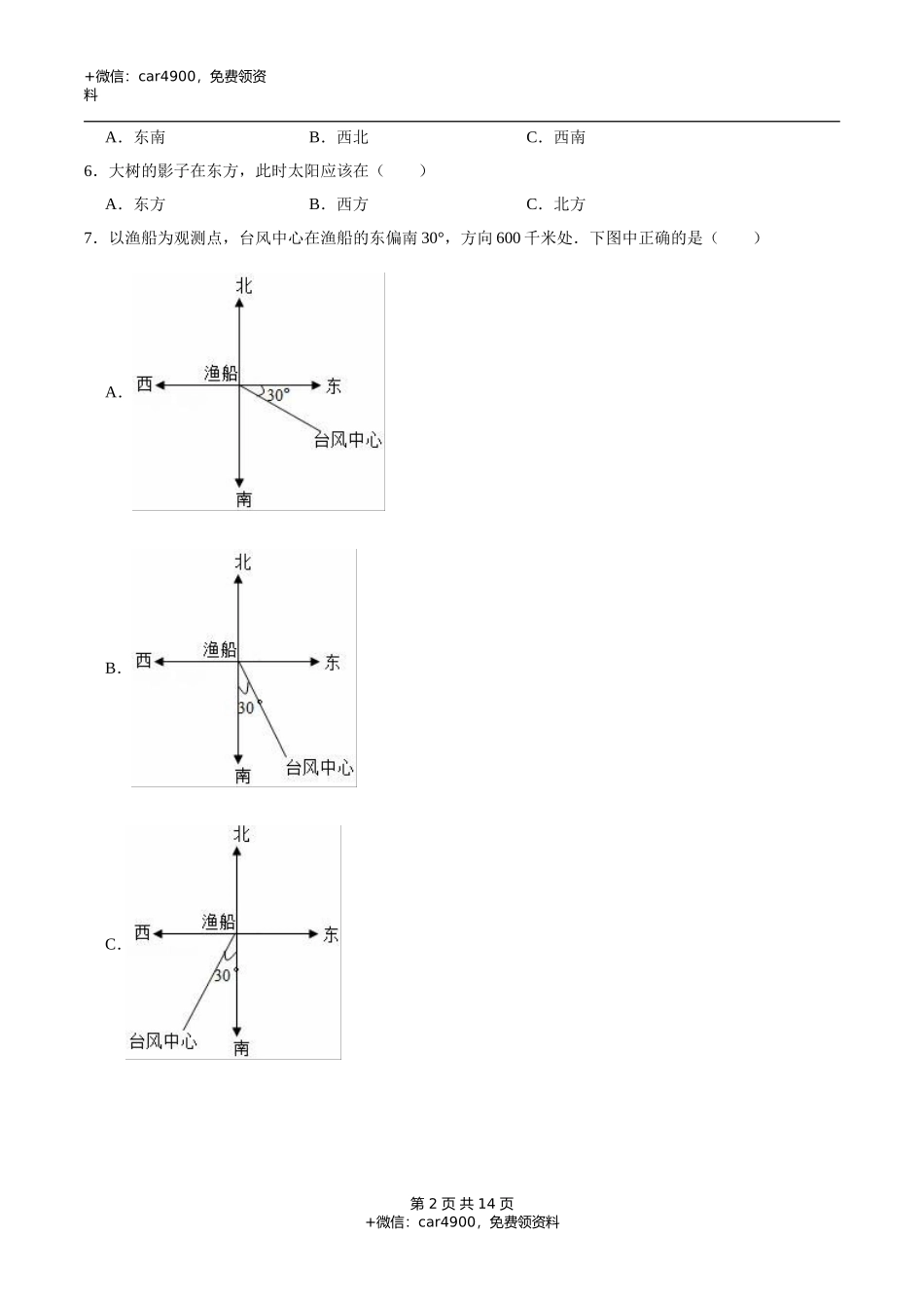 冀教版小学三年级数学下册 第3章 辨认方向 单元测试题1（解析版）.doc_第2页