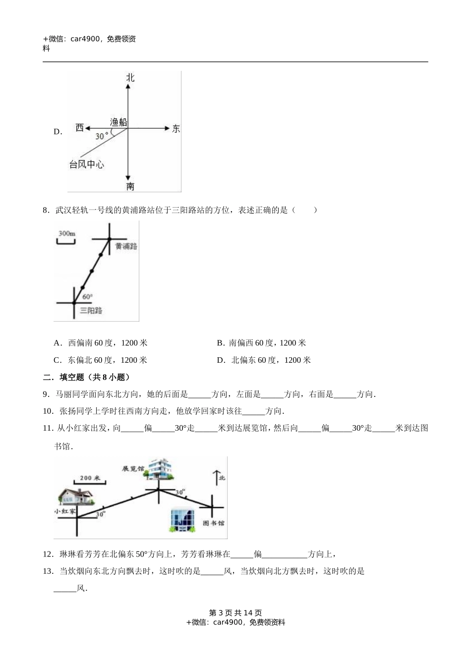 冀教版小学三年级数学下册 第3章 辨认方向 单元测试题1（解析版）.doc_第3页