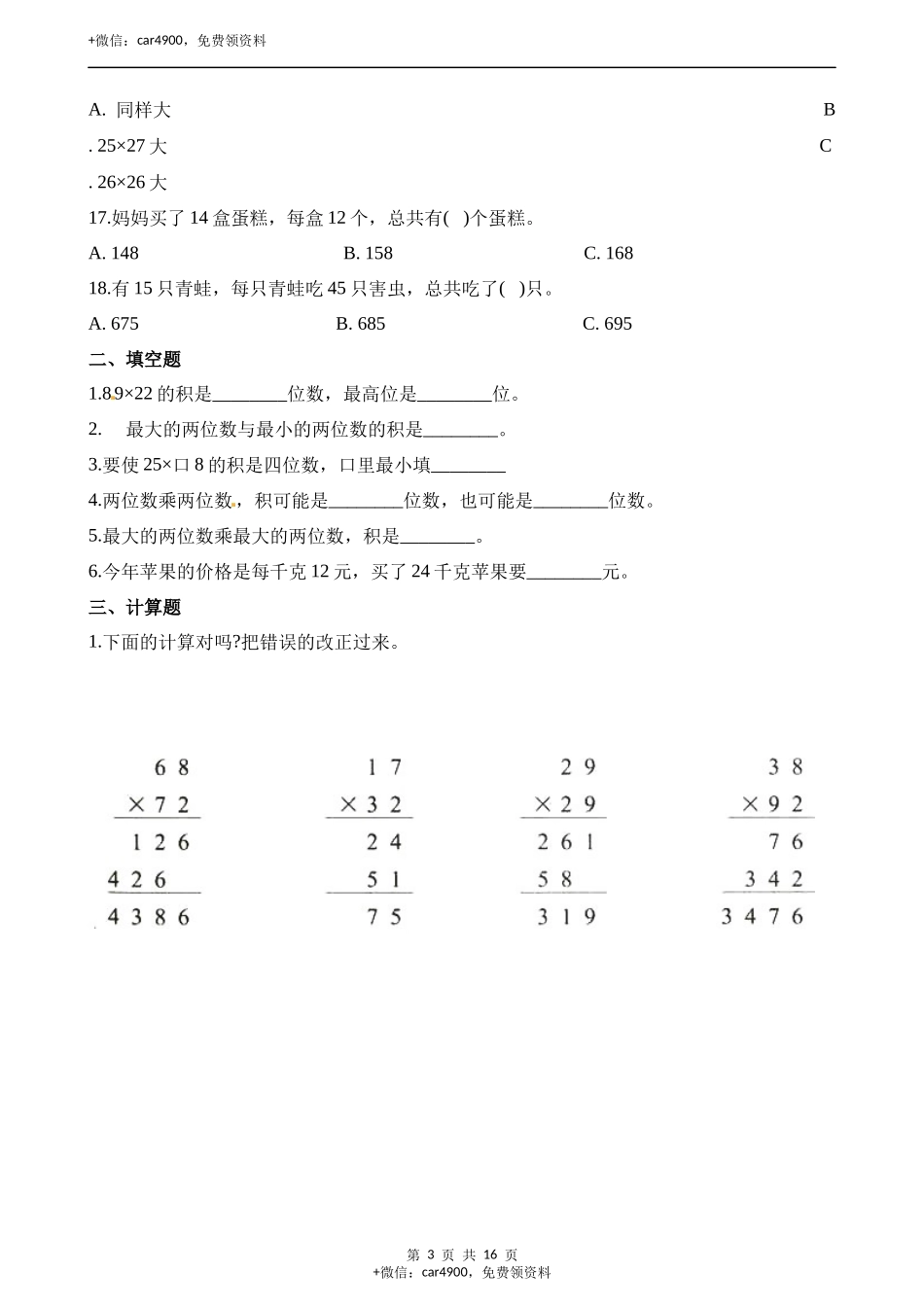 三年级下册数学一课一练-1.1两位数乘两位数∣西师大版(2014秋) (含解析).docx_第3页
