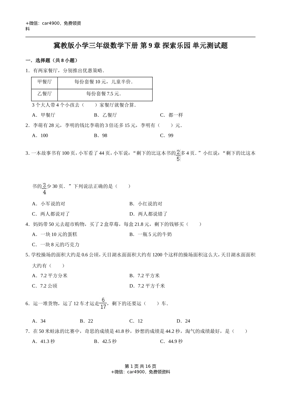 冀教版小学三年级数学下册 第9章 探索乐园 单元测试题2（解析版）.doc_第1页