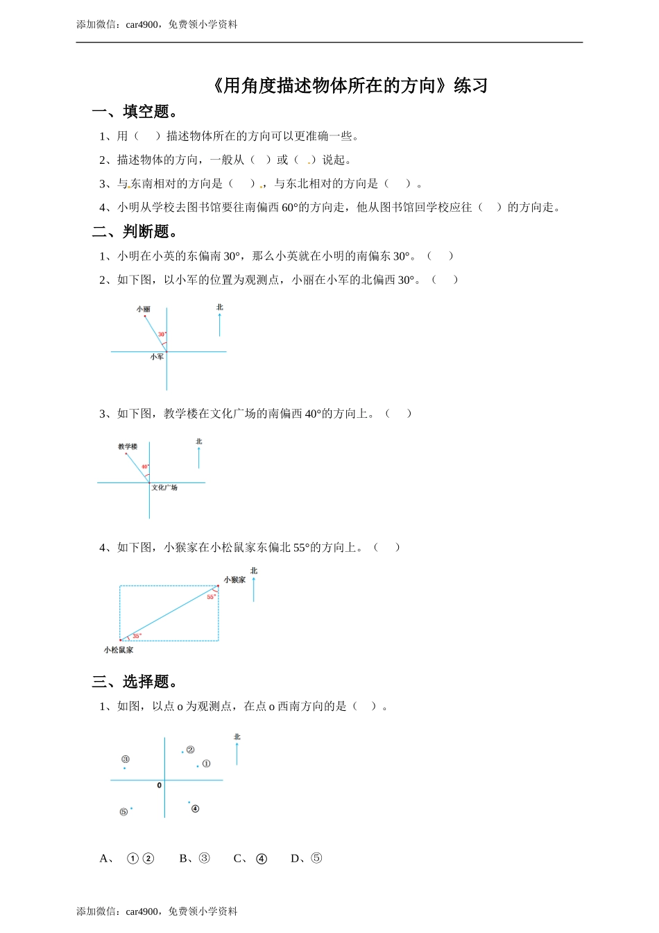 五年级上册数学练习-1.1 用角度描述物体所在的方向冀教版(1).doc_第1页